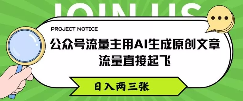 公众号流量主用AI生成原创文章，流量直接起飞，日入两三张【揭秘】-山河网创