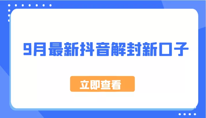 9月最新抖音解封新口子，方法嘎嘎新，刚刚测试成功！-山河网创