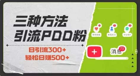 三种方式引流拼多多助力粉，小白当天开单，最快变现，最低成本，最高回报，适合0基础，当日轻松收益500+-山河网创