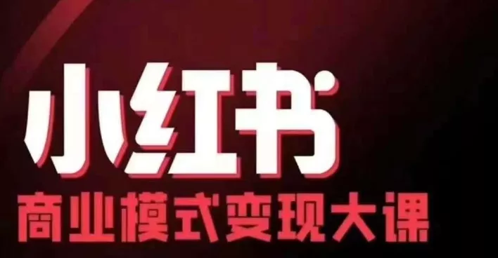 小红书商业模式变现线下大课，11位博主操盘手联合同台分享，录音+字幕-山河网创