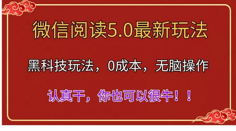 微信阅读最新5.0版本，黑科技玩法，完全解放双手，多窗口日入500＋-山河网创