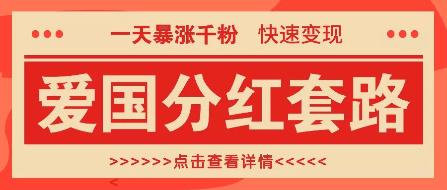 一个极其火爆的涨粉玩法，一天暴涨千粉的爱国分红套路，快速变现日入300+-山河网创