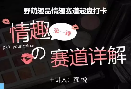 比高社群：情趣赛道训练营，野萌趣品情趣赛道起盘打卡，市场刚需项目-山河网创