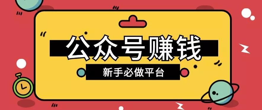 公众号赚钱玩法，新手小白不开通流量主也能接广告赚钱【保姆级教程】-山河网创