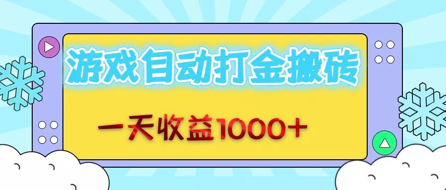 老款游戏自动打金搬砖，一天收益1000+ 无脑操作-山河网创