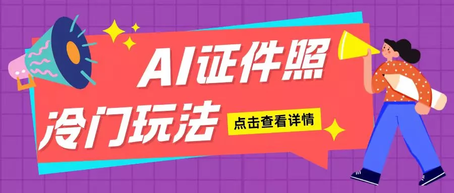 AI证件照玩法单日可入200+无脑操作适合新手小白(揭秘)-山河网创