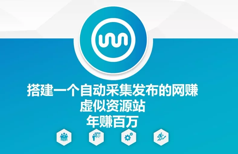 搭建一个自动采集发布的网创虚似资源站年赚百W【揭秘】-山河网创