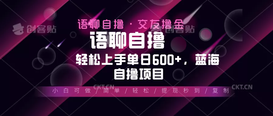 最新语聊自撸10秒0.5元，小白轻松上手单日600+，蓝海项目-山河网创
