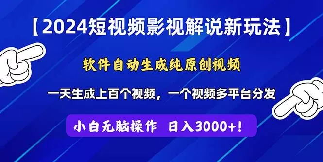 2024短视频影视解说新玩法！软件自动生成纯原创视频，操作简单易上手，…-山河网创
