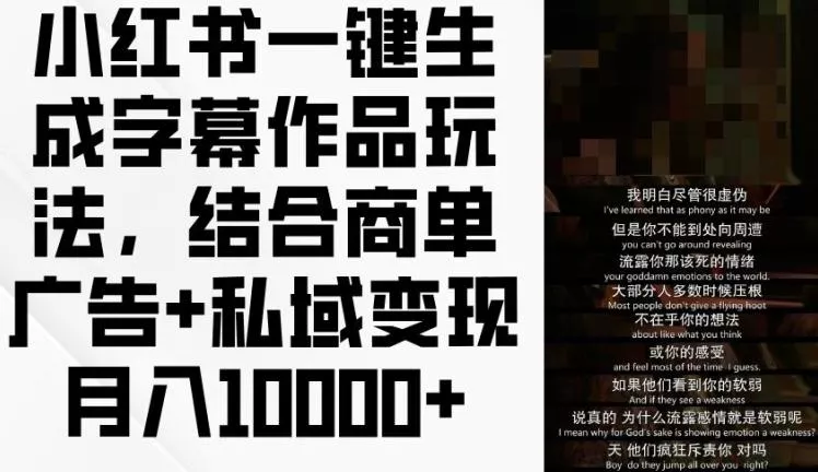 小红书一键生成字幕作品玩法，结合商单广告+私域变现月入1w+【揭秘】-山河网创