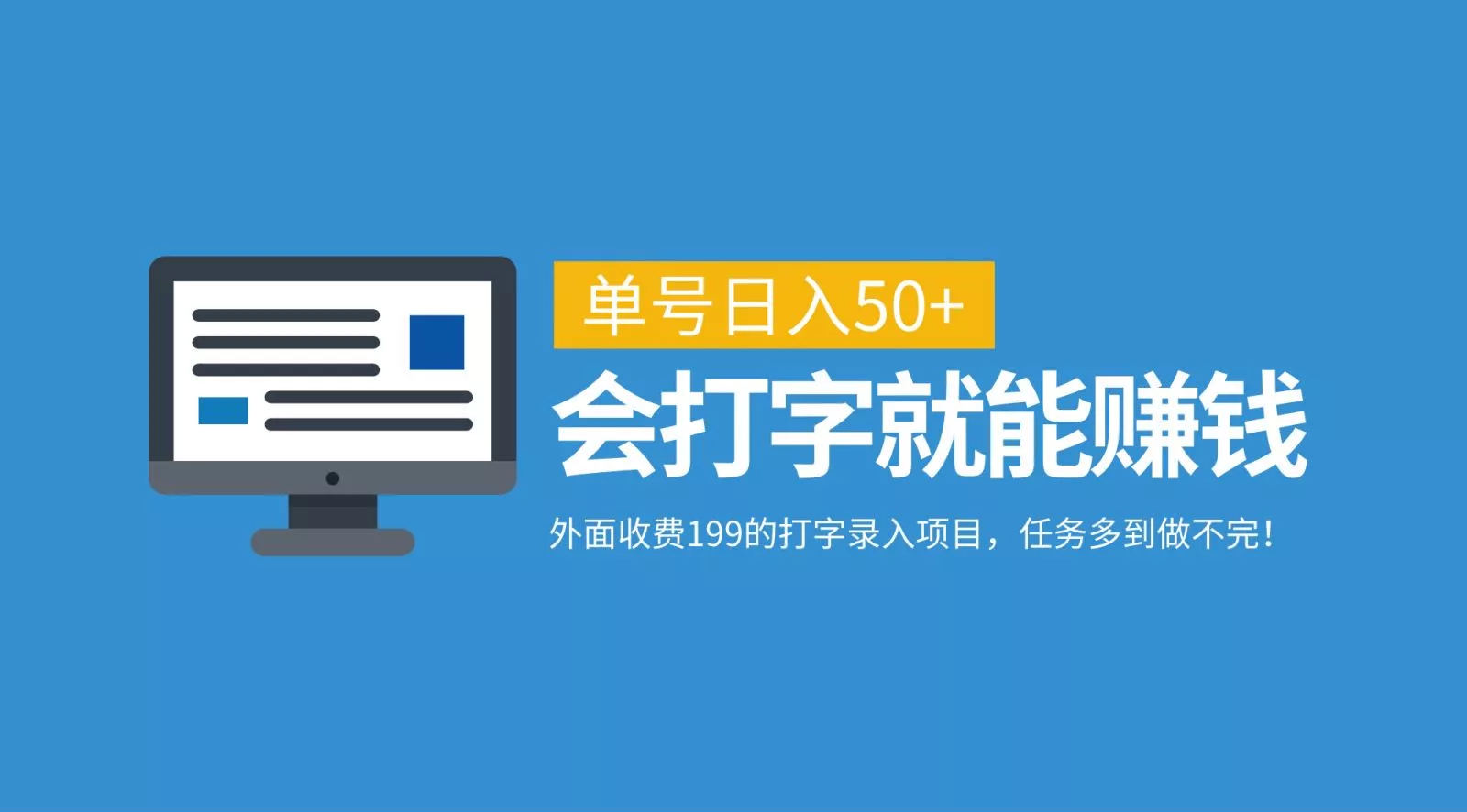 外面收费199的打字录入项目，单号日入50+，会打字就能赚钱，任务多到做不完！-山河网创