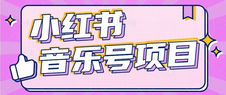 小红书音乐号变现项目，操作简单易上手，轻松月收入5000+-山河网创