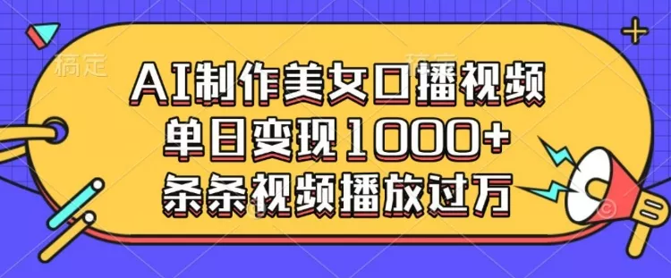 AI制作美女口播视频，单日变现多张，条条视频播放过万-山河网创