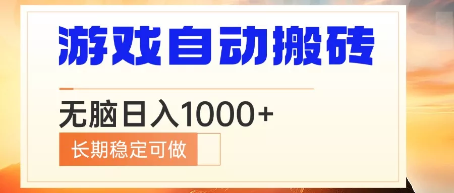 电脑游戏自动搬砖，无脑日入1000+ 长期稳定可做-山河网创