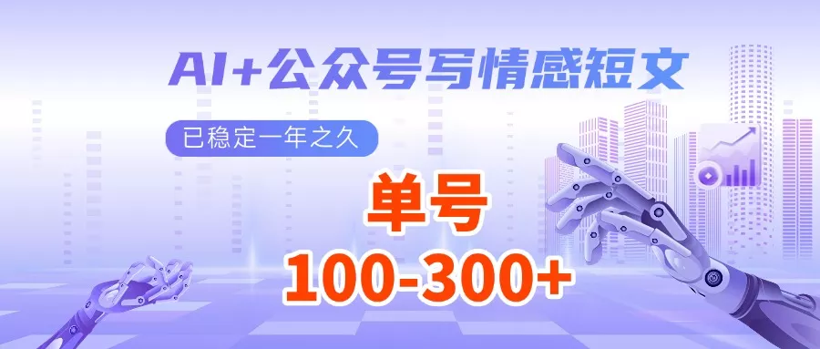 AI+公众号写情感短文，每天200+流量主收益，已稳定一年之久-山河网创