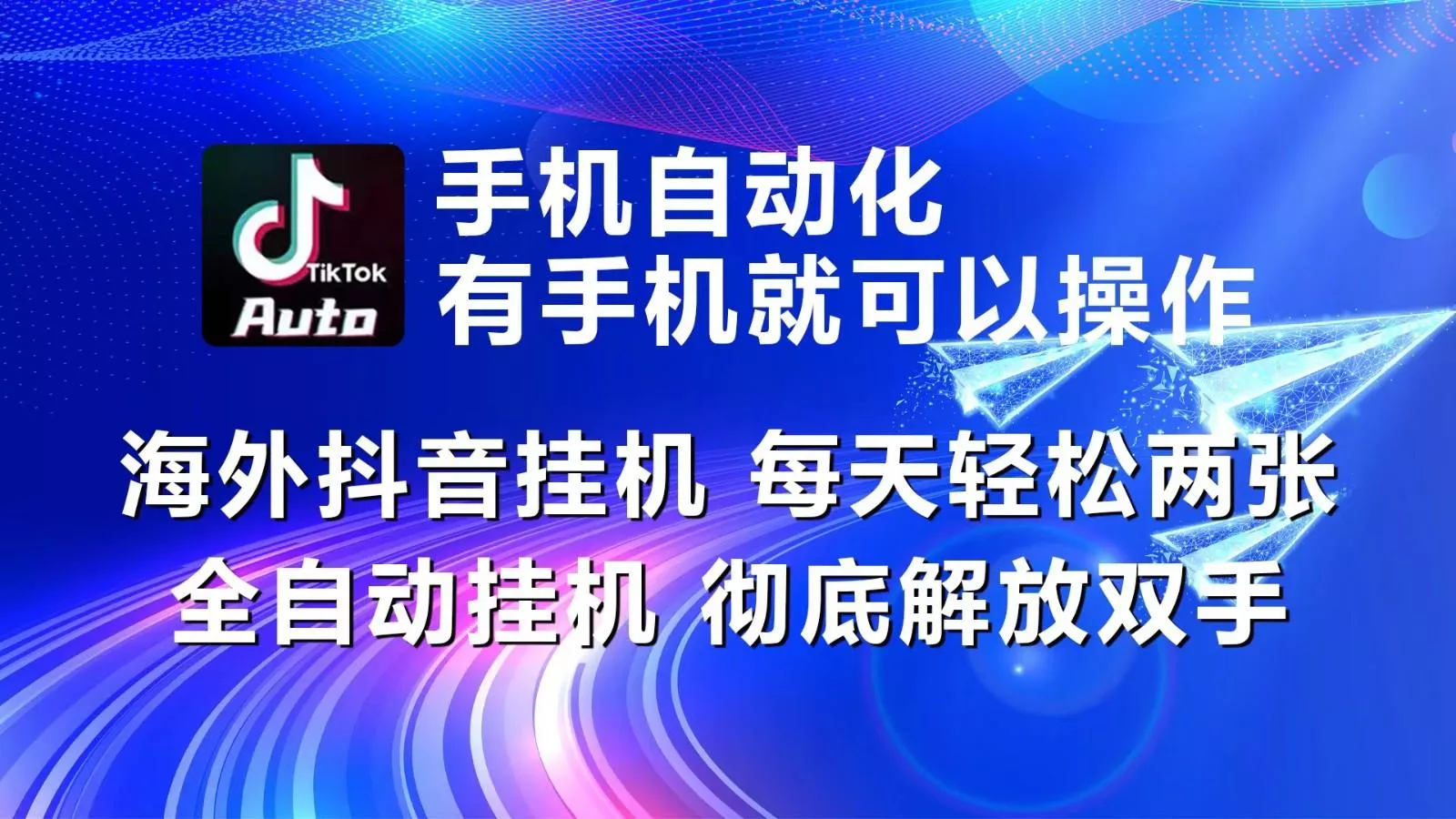 海外抖音挂机，每天轻松两三张，全自动挂机，彻底解放双手！-山河网创