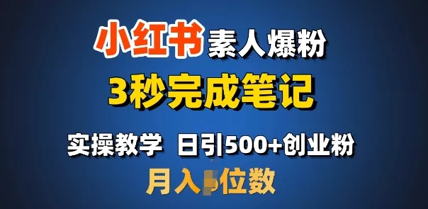 首推：小红书素人爆粉，3秒完成笔记，日引500+月入过W-山河网创