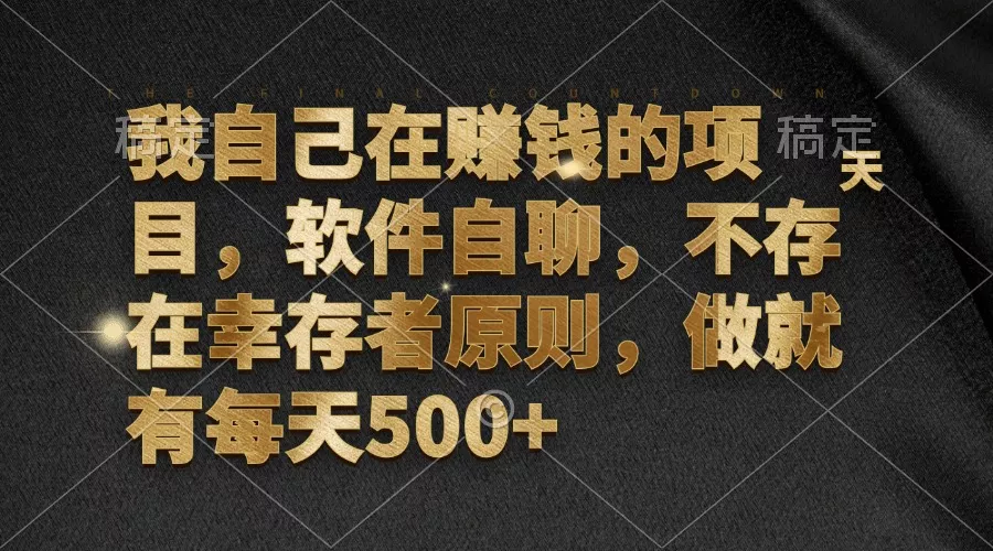 我自己在赚钱的项目，软件自聊，不存在幸存者原则，做就有每天500+-山河网创