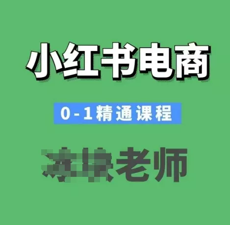 小红书电商0-1精通课程，小红书开店必学课程-山河网创