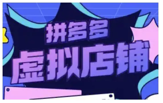 拼多多虚拟类目玩法实操，做虚拟店铺，重在实操-山河网创