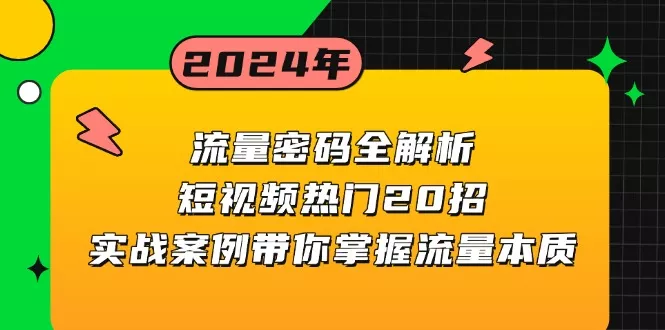 流量密码全解析：短视频热门20招，实战案例带你掌握流量本质-山河网创