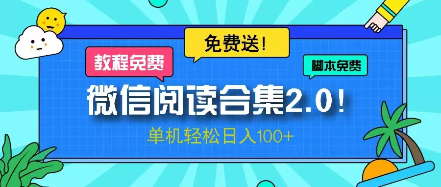 微信阅读2.0！项目免费送，单机日入100+-山河网创