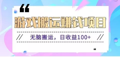 抖音快手游戏赚钱项目，无脑搬运，日收益100+【视频教程】-山河网创