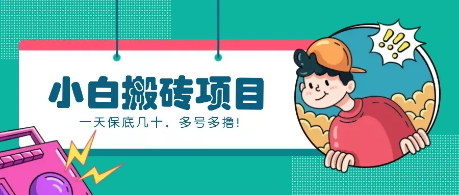 新手小白也能操作的百家号动态搬砖项目，零成本零门槛一天保底几十，多号多撸！-山河网创