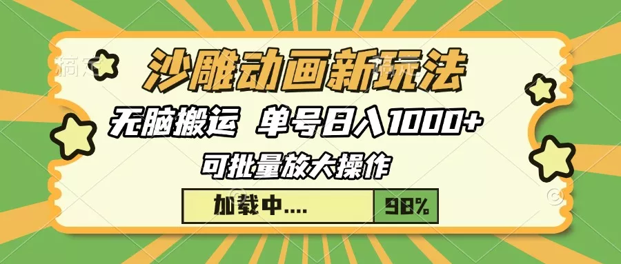沙雕动画新玩法，无脑搬运，操作简单，三天快速起号，单号日入1000+-山河网创
