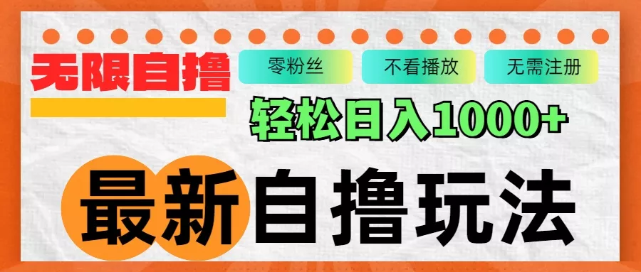 最新自撸拉新玩法，无限制批量操作，轻松日入1000+-山河网创