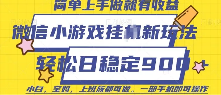 微信小游戏挂JI玩法，日稳定9张，一部手机即可【揭秘】-山河网创