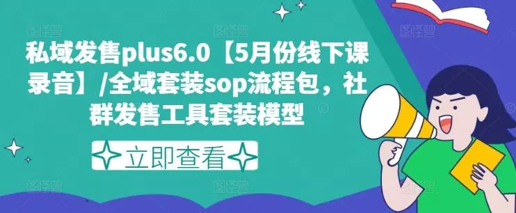 私域发售plus6.0【5月份线下课录音】/全域套装sop流程包，社群发售工具套装模型-山河网创