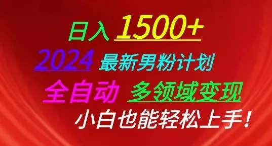 2024最新男粉计划，全自动多领域变现，小白也能轻松上手【揭秘】-山河网创