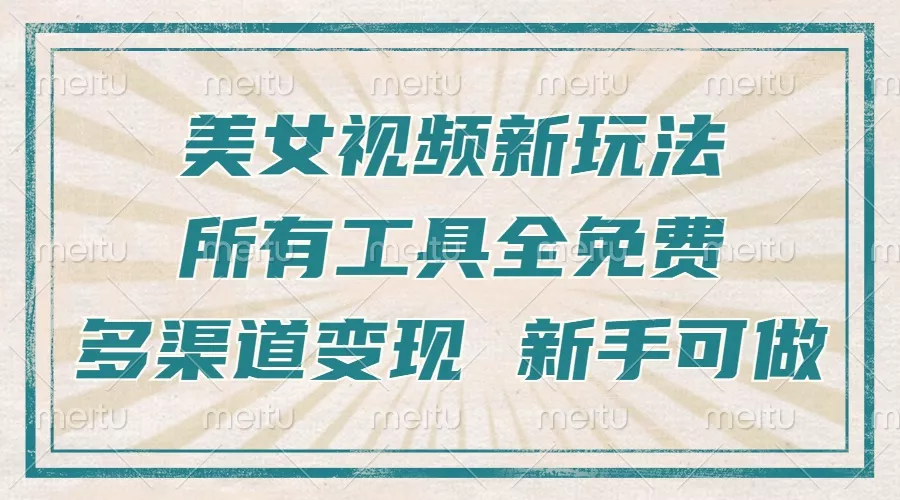 一张图片制作美女跳舞视频，暴力起号，多渠道变现，所有工具全免费，新…-山河网创