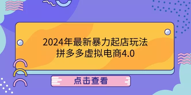 2024年最新暴力起店玩法，拼多多虚拟电商4.0，24小时实现成交，单人可以..-山河网创