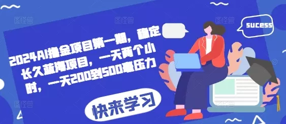 2024AI撸金项目第一期，稳定长久蓝海项目，一天两个小时，一天200到500毫压力-山河网创