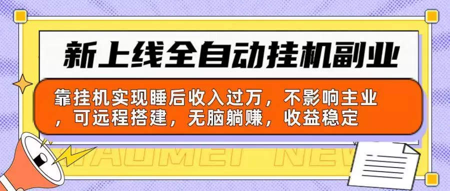 新上线全自动挂机副业：靠挂机实现睡后收入过万，不影响主业可远程搭建…-山河网创