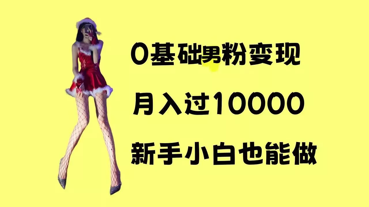 0基础男粉s粉变现，月入过1w+，操作简单，新手小白也能做【揭秘】-山河网创