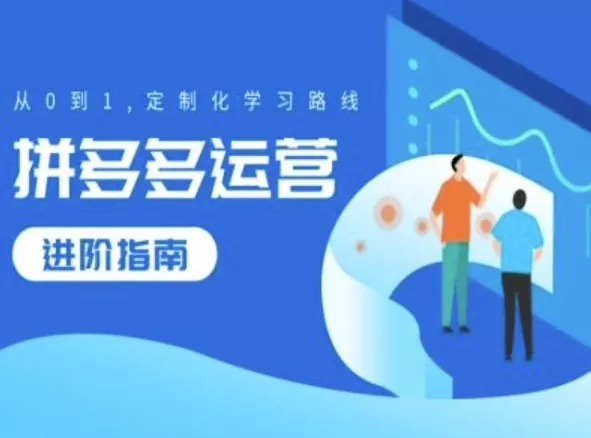 拼多多运营进阶指南，从0到1定制化学习路线-山河网创