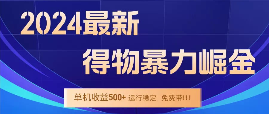 2024得物掘金 稳定运行9个多月 单窗口24小时运行 收益300-400左右-山河网创