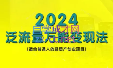 三哥·2024适合普通人的直播带货，泛流量创业变现(更新8月)-山河网创
