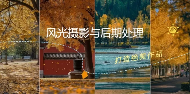 风光摄影与后期处理全课程：掌握光影、色彩、构图，打造绝美作品-山河网创