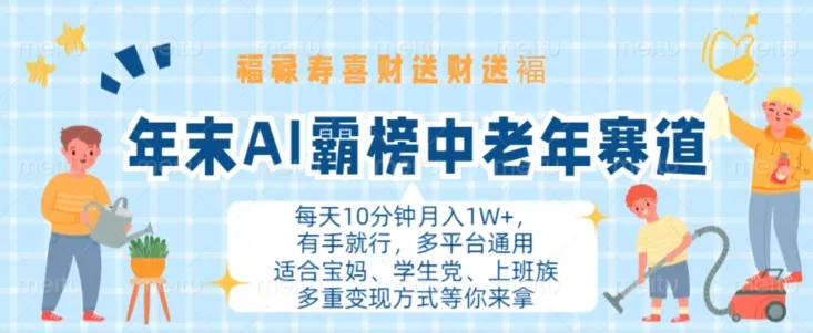 年末AI霸榜中老年赛道，福禄寿喜财送财送褔月入1W+，有手就行，多平台通用【揭秘】-山河网创