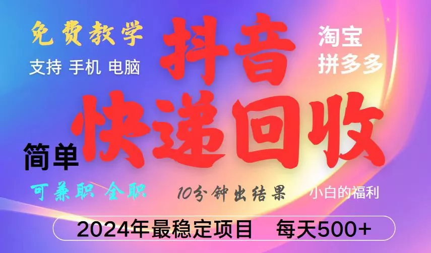 抖音快递回收项目，长期稳定，每天500+，,简单且易上手，可复制可长期-山河网创
