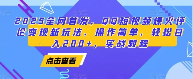 2025全网首发，QQ短视频爆火评论变现新玩法，操作简单，轻松日入200+，实战教程-山河网创
