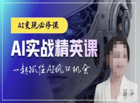 AI实战精英课，chatgptAI实战教程，一起抓住AI风口的机会-山河网创