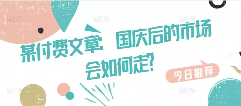 某付费文章：国庆后的市场会如何走?-山河网创