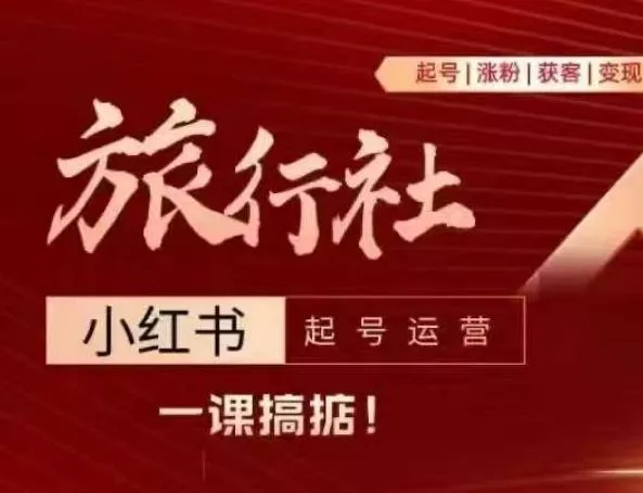 旅行社小红书起号运营，深入浅出为大家讲解旅行社在小红书如何起号、涨粉、引流、变现-山河网创