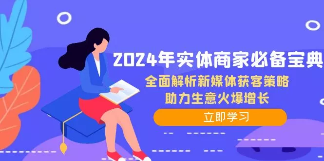 2024年实体商家必备宝典：全面解析新媒体获客策略，助力生意火爆增长-山河网创