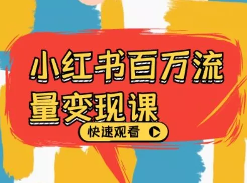 小红书百万流量变现课，小红书电商教程下载-山河网创